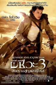 Resident Evil 3 Extinction (2007) ผีชีวะ 3 สงครามสูญพันธุ์ไวรัส ชัด HD เต็มเรื่อง