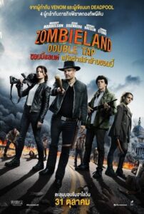 ซอมบี้แลนด์ 2 แก๊งซ่าส์ล่าล้างซอมบี้ Zombieland: Double Tap 2019