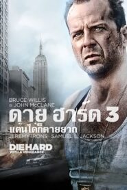 Die Hard 3 ดาย ฮาร์ด 3 : แค้นได้ก็ตายยาก