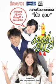 Love Rhythms ตอน Daddy จำเป็น Thailand TV Series