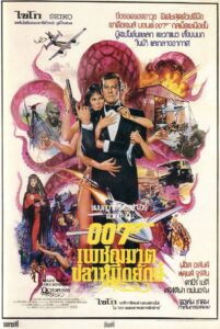 Octopussy 1983 เจมส์ บอนด์ 007 ภาค 13: เพชฌฆาตปลาหมึกยักษ์
