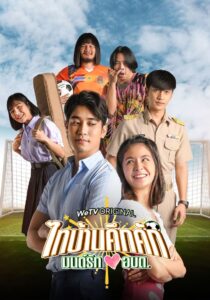 ไทบ้านคึกคัก มนต์รักอบต Thaibaan in Love The Thai Series