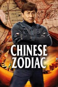วิ่ง ปล้น ฟัด Chinese Zodiac 2012 ดูหนังฟรี