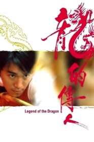 กลมแต่ไม่เกลี้ยง Legend of the Dragon 1991 ดูหนังฟรี