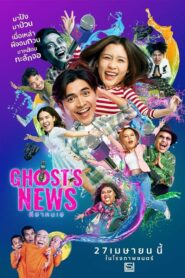 ผีฮา คนเฮ Ghost’s News 2023 ดูหนังฟรี