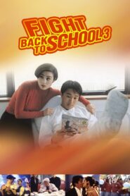 คนเล็กนักเรียนโต 3 Fight Back to School 3 1993 ดูหนังฟรี