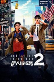 แก๊งค์ม่วนป่วนนิวยอร์ก 2 Detective Chinatown 2 2018 ดูหนังฟรี