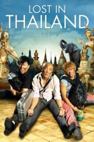แก๊งค์ม่วนป่วนไทยแลนด์ Lost in Thailand 2012 ดูหนังฟรี