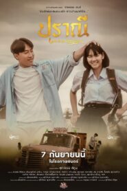 Love In The Old Picture (2023) ปราณี ดูหนังฟรี
