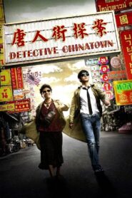 ดีเทคทีฟ ไชน่าทาวน์ แก๊งม่วนป่วนเยาวราช Detective Chinatown 2015 ดูหนังฟรี