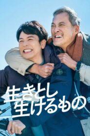 [Netflix] Ikitoshi Ikerumono (2024) เส้นทางชีวิต All Lives HD เต็มเรื่อง